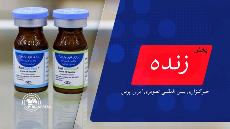 Iranpress: مراسم آغاز فاز سوم کار آزمایی بالینی  واکسن رازی کووپارس | پخش زنده از ایران پرس