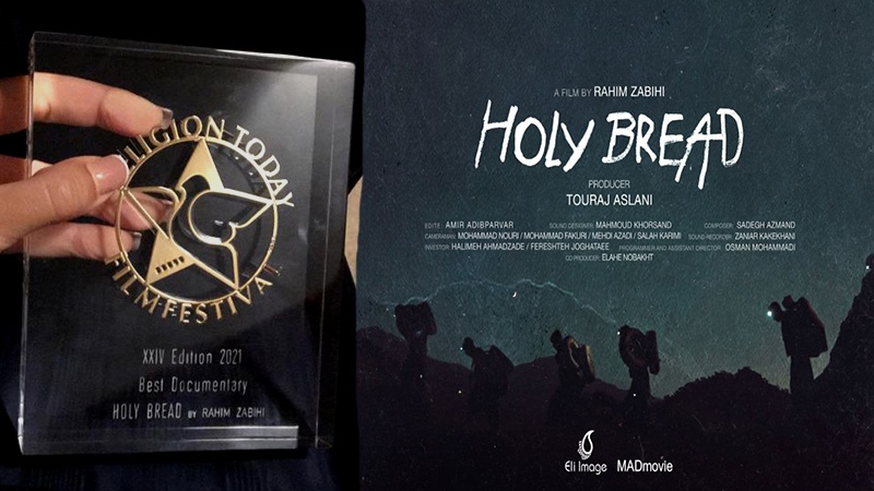 Iranpress: نان مقدس برنده بهترین مستند جشنواره بین‌ المللی فیلم دین امروز ایتالیا