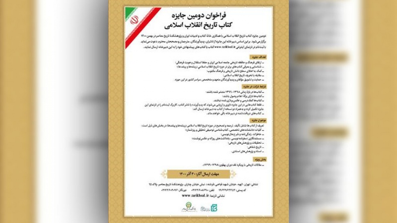 Iranpress: فراخوان دومین جایزه «کتاب تاریخ انقلاب اسلامی» 