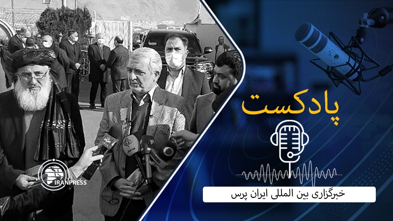 Iranpress: از سفر «کاظمی‌قمی» به کابل تا حضور دریادار «شهرام ایرانی» در هشتمین اجلاس فرماندهان نیرو‌های دریایی