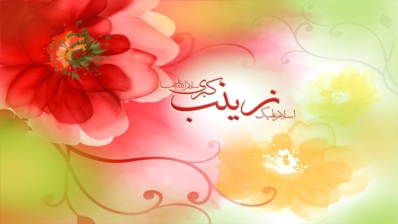 Iranpress: حضرت زینب (س)، الگویی برای همه عرصه‌ها
