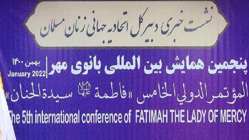 Iranpress: فردا، برگزاری پنجمین همایش بین المللی «بانوی مهر»