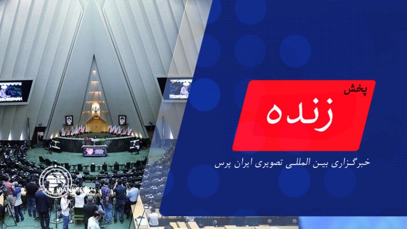 Iranpress: بررسی لایحه بودجه سال 1401 در صحن مجلس| پخش زنده از ایران پرس