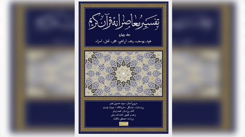 Iranpress: جلد چهارم «تفسیر معاصرانه قرآن کریم» منتشر شد 
