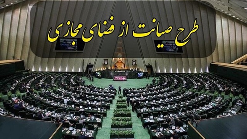 Iranpress:  درخواست بازگشت طرح صیانت به صحن مجلس تحویل هیات رئیسه شد