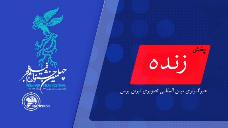 Iranpress: اختتامیه چهلمین جشنواره فیلم فجر| پخش زنده از ایران پرس