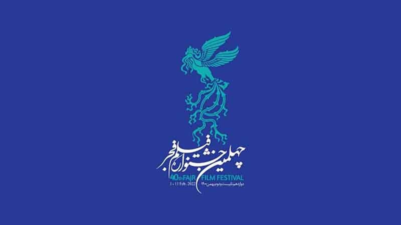 Iranpress: چهلمین جشنواره فیلم فجر به نیمه راه رسید / نمایش 10 فیلم در 5 روز