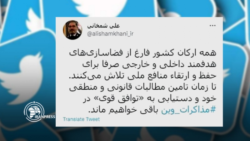 Iranpress: شمخانی: ایران تا زمان تامین مطالبات قانونی خود، در مذاکرات وین حضور دارد