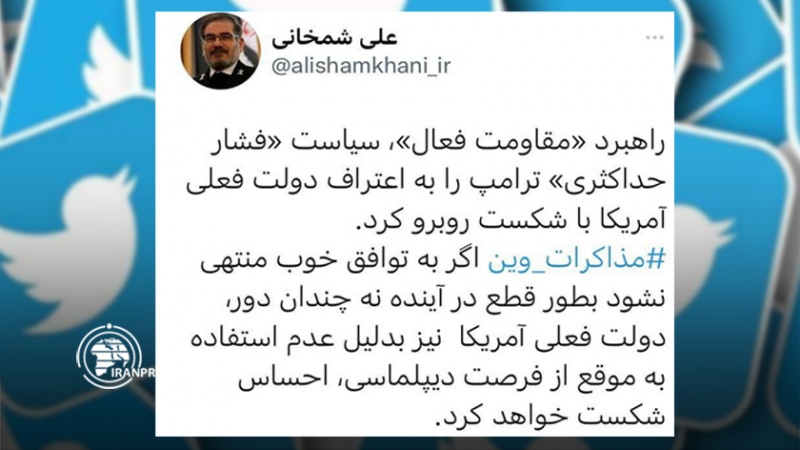 Iranpress: شمخانی: آمریکا به دلیل استفاده نکردن به موقع از فرصت دیپلماسی، احساس شکست خواهد کرد