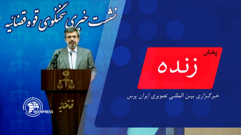 Iranpress: نشست خبری مسعود ستایشی سخنگوی جدید قوه قضائیه| پخش زنده از ایران پرس 