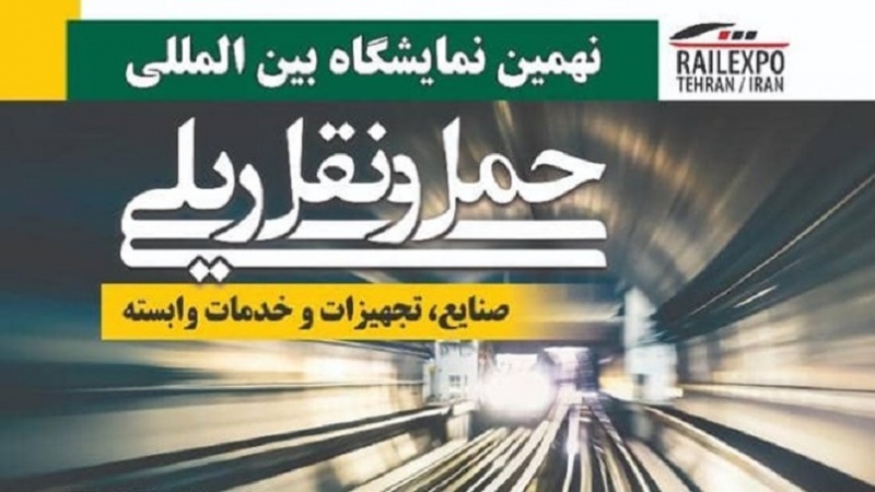 Iranpress: نمایش توانمندی‌های ایران در صنعت حمل و نقل ریلی 