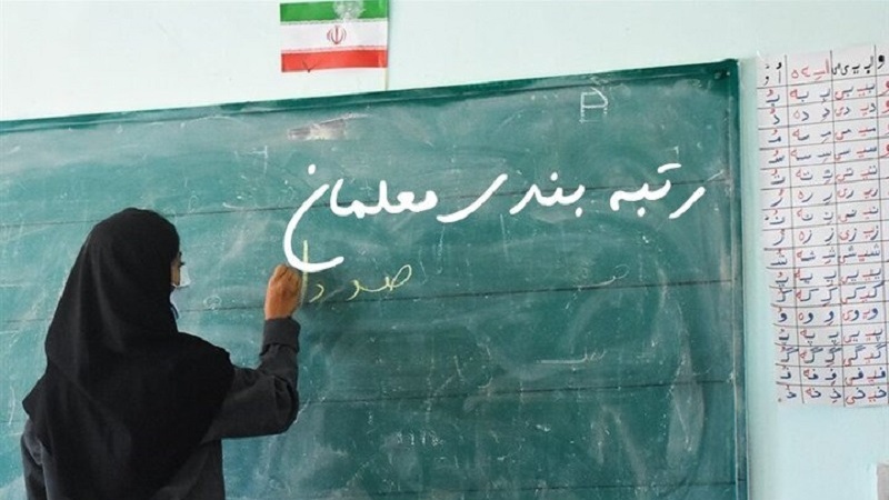 Iranpress: دستور ویژه برای تعیین تکلیف رتبه بندی معلمان