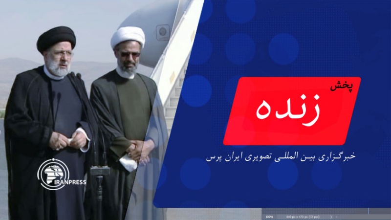 ایران پرس: ورود رئیس‌ جمهور به بجنورد | پخش زنده از ایران پرس