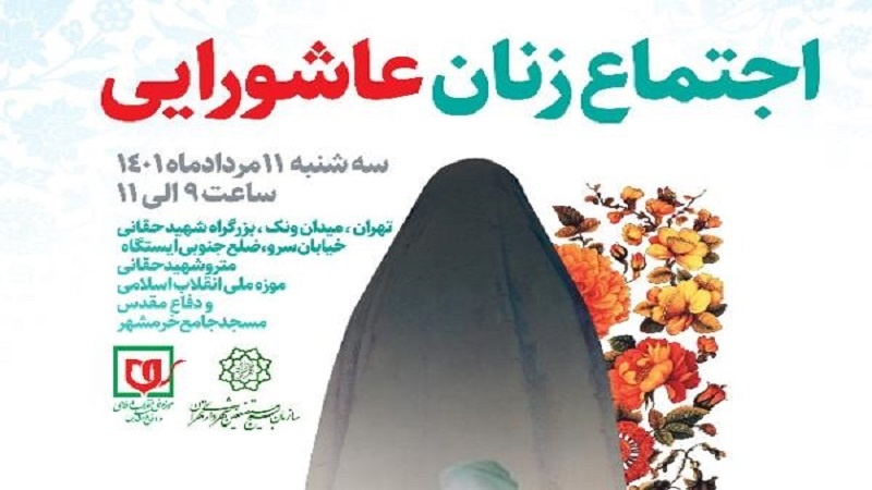 Iranpress: سه شنبه؛ برگزاری اجتماع زنان عاشورایی در موزه ملی انقلاب اسلامی و دفاع مقدس