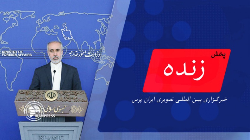 Iranpress: نشست خبری سخنگوی وزارت امور خارجه| پخش زنده از ایران پرس