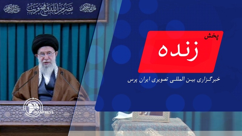 Iranpress: بیانات رهبر معظم انقلاب اسلامی به مناسبت آغاز هفته دفاع مقدس | پخش زنده