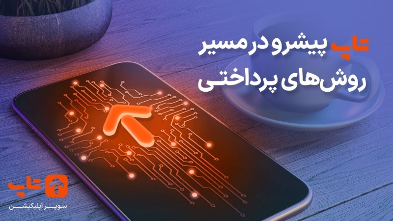 Iranpress: تاپ، سوپر اپلیکیشن کاربردی برای مشتریان بانک پارسیان