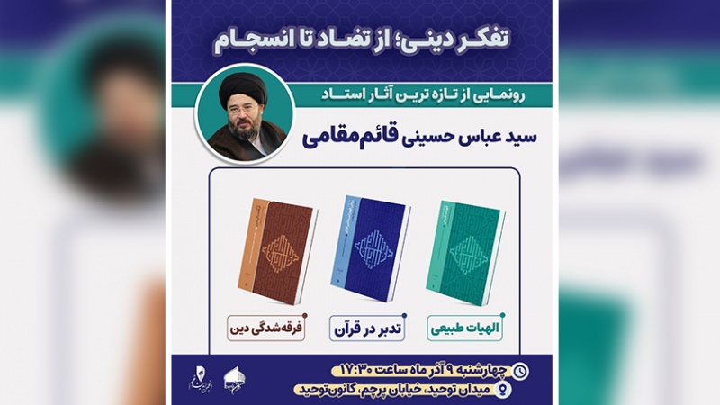 Iranpress: رونمایی از سه کتاب آیت الله قائم مقامی همزمان با نشست «تفکر دینی؛ از تضاد تا انسجام»