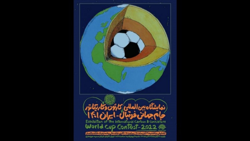Iranpress: تهران میزبان نمایشگاه کاریکاتورهای فوتبالی همزمان با آغاز جام‌جهانی
