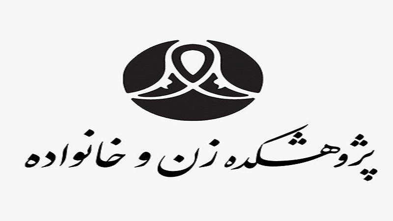 Iranpress: 3 بهمن، برگزاری نشست خبری همایش بین المللی خانواده مقاوم