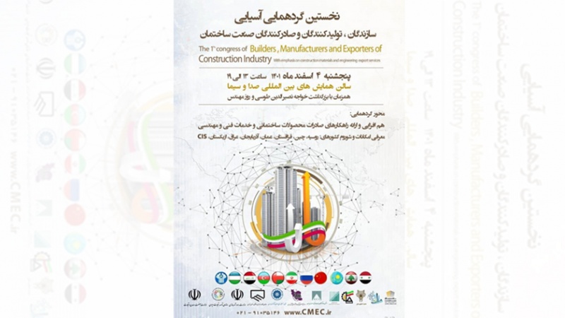 Iranpress: برگزاری بزرگترین گردهمایی صنعت ساختمان آسیا در تهران