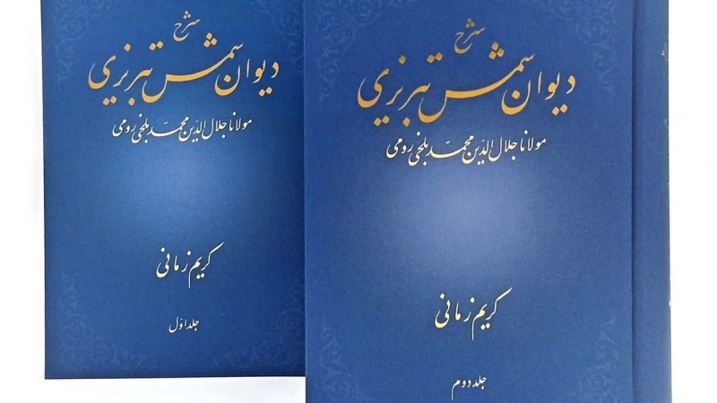 Iranpress: جلد دوم «شرح دیوان شمس» به قلم کریم زمانی منتشر شد