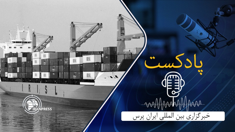 Iranpress: بشنوید از کشتیرانی ایران و ناوگان بی‌نظیرش در خاورمیانه