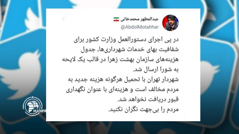Iranpress: سخنگوی شهرداری تهران: هزینه‌ای با عنوان «نگهداری قبور» دریافت نخواهد شد