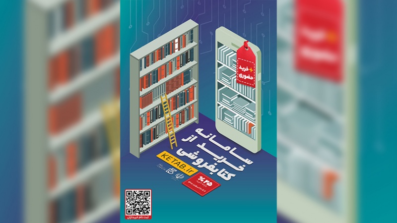 Iranpress: آغاز فروش حضوری از کتابفروشی‌های عضو «سامانه خرید از کتابفروشی»