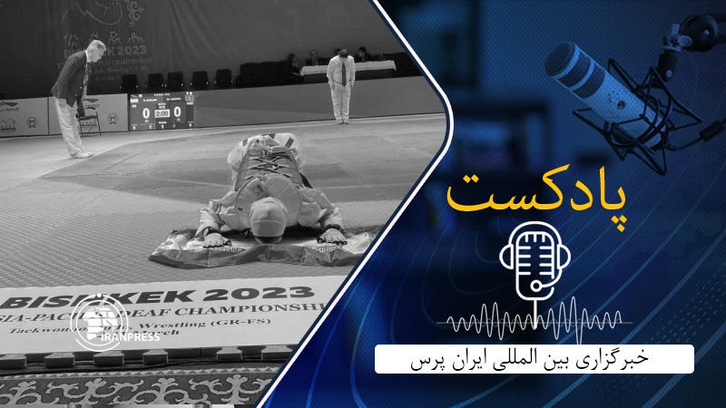 Iranpress: بشنوید از درخشش تکواندوکاران ناشنوا در مسابقات قهرمانی آسیا تا راهیابی ژیمناستیک‌ کار ایران به فینال رقابت‌های جهانی قطر
