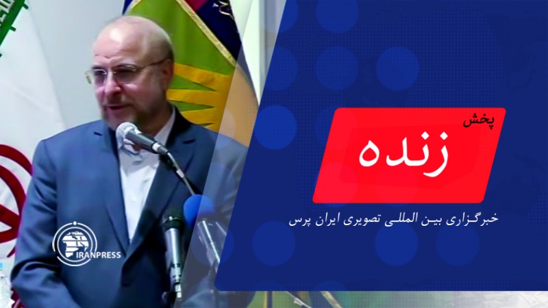 Iranpress: تشریح عملکرد سه ساله مجلس توسط قالیباف| پخش زنده از ایران پرس