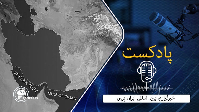 ایران پرس: خلیج فارس؛ خلیجی به پهنای تمدن دیرپای ایران زمین 