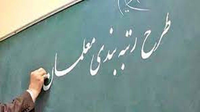 Iranpress: فرصت مجدد به معلمان در رتبه‌بندی