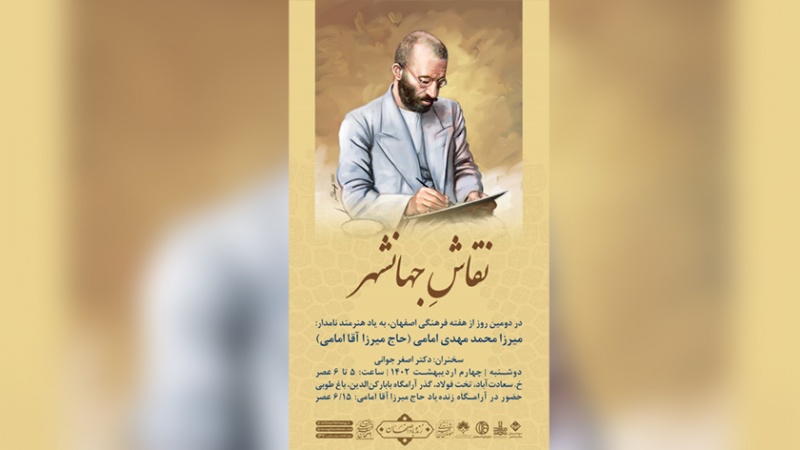 ایران پرس: مراسم نکوداشت «ميرزا محمدمهدی امامی» در هفته فرهنگی اصفهان