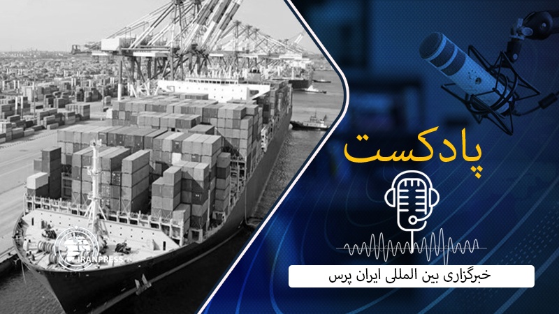 Iranpress: رشد 14.5 درصدی تجارت خارجی ایران با کشورهای همسایه