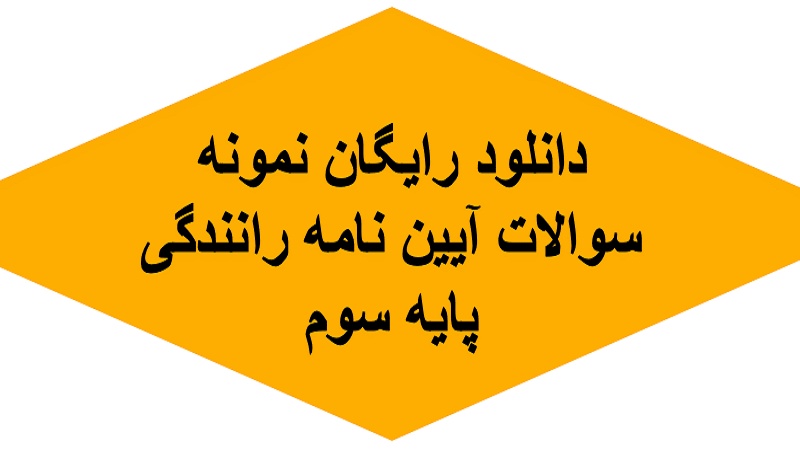 ایران پرس: دانلود رایگان نمونه سوالات آیین نامه رانندگی پایه سوم