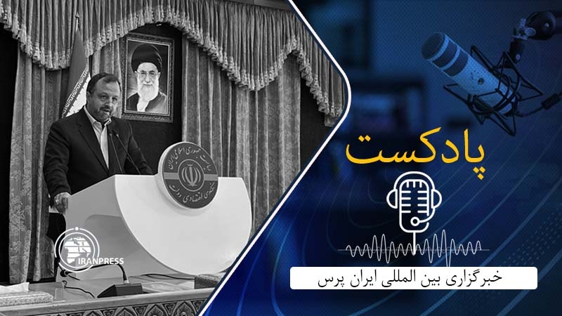 ایران پرس: بشنوید: اظهارات وزیر اقتصاد و سخنگوی قوه قضائیه درباره موضوعات اقتصادی و قضایی